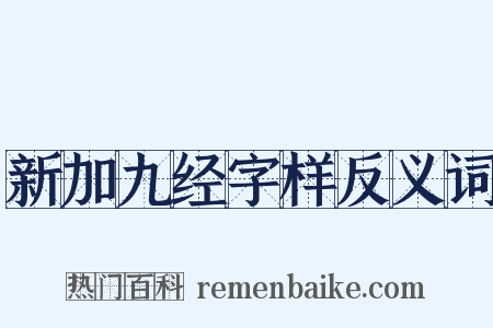 新加九经字样反义词是什么意思的图片